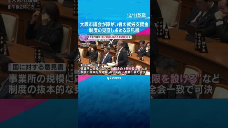 【障害者の就労支援給付金】過大受給疑惑うけ　制度の抜本的な見直しを国に求める意見書　大阪市議会　#shorts #読売テレビニュース