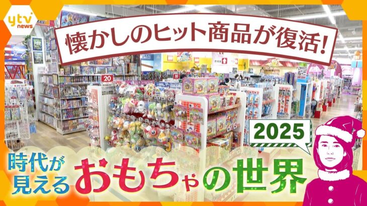 【イブスキ解説】なぜ今、懐かしのヒット商品が復活？ おもちゃ商戦のヒットの裏側　おもちゃ市場と新たな取り組み