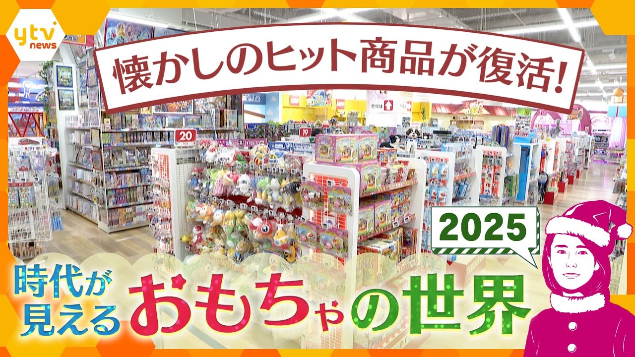 【イブスキ解説】なぜ今、懐かしのヒット商品が復活？ おもちゃ商戦のヒットの裏側　おもちゃ市場と新たな取り組み