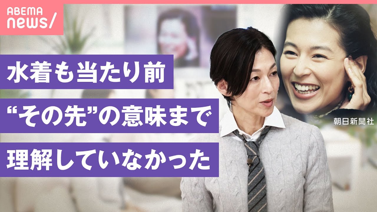 【鈴木保奈美】「昔はグラビア撮影も当たり前」「若い人を大人が守れるように…」芸能界とジェンダー｜わたしとニュース