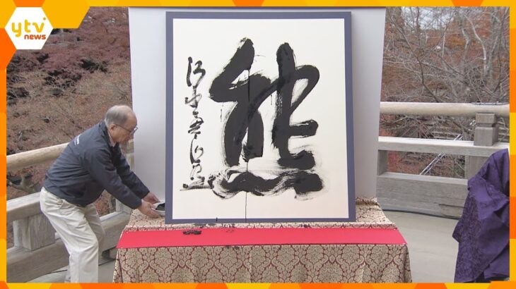 【速報】今年の漢字は『熊』全国で熊の出没や被害が頻発しているなどから選出