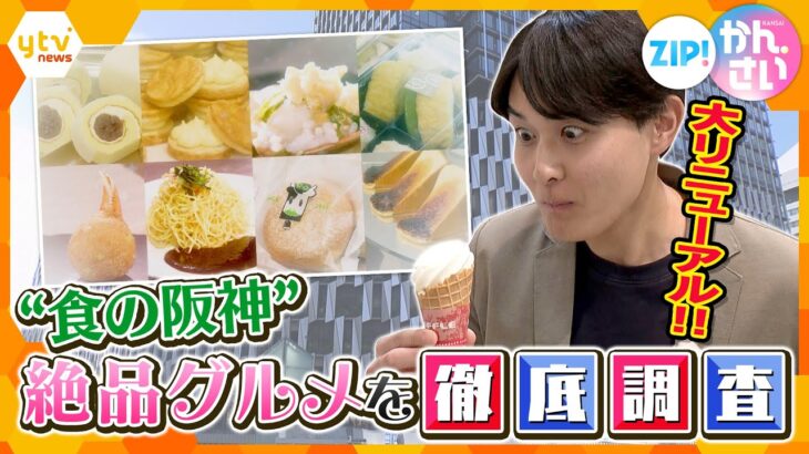「阪神梅田本店」全国各地の絶品グルメが勢ぞろい！リニューアルした“食の阪神”を新人アナが徹底調査【ZIP!かんさい】