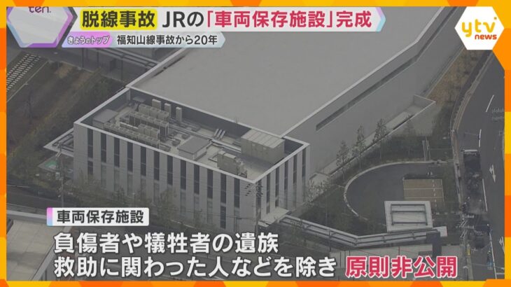 福知山線脱線事故「車両保存施設」完成　原則非公開で遺族ら訪れる　悲惨な事故から20年…どう伝える