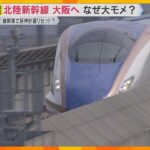 【混迷】北陸新幹線の延伸計画　与党入りの維新が「米原ルート」含む8案を提示　複数団体の反発うけて
