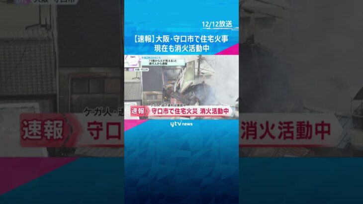 【速報】大阪・守口市で住宅火災　現在も消火活動中　ケガ人や逃げ遅れ確認中#shorts #読売テレビニュース