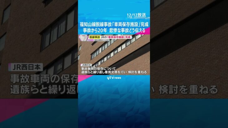 福知山線脱線事故「車両保存施設」完成　原則非公開で遺族ら訪れる　悲惨な事故から20年…どう伝える#shorts #読売テレビニュース