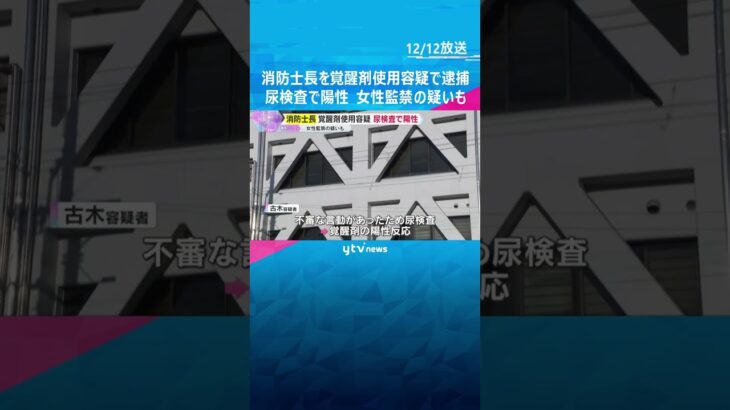 大阪市城東消防署の消防士長を覚醒剤使用容疑で逮捕　監禁事件の取り調べで不審な言動、尿検査で陽性#shorts #読売テレビニュース
