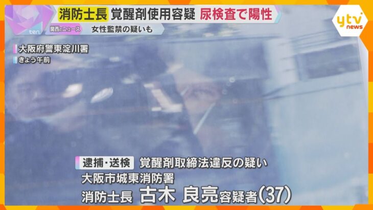 大阪市城東消防署の消防士長を覚醒剤使用容疑で逮捕　監禁事件の取り調べで不審な言動、尿検査で陽性
