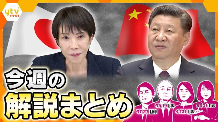 中国軍、自衛隊機にレーダー照射なぜ？／日中関係悪化のなか世界で飛び交う“したたか外交”／震度6強　青森意外と“強じん”⁉／高市政権の補正予算議論／【12月8日～12日の解説まとめ】