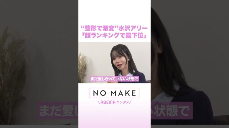 “整形で激変”水沢アリー 「顔ランキングで最下位」 #NOMAKE #ABEMAエンタメ #Shorts