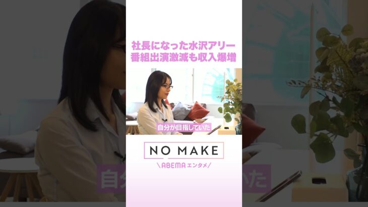社長になった水沢アリー 番組出演激減も収入爆増 #NOMAKE #ABEMAエンタメ #Shorts