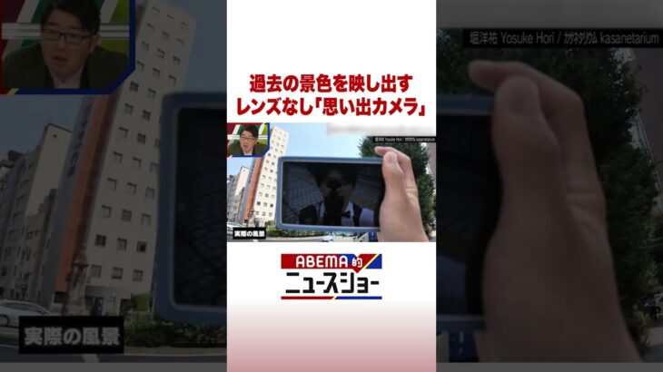 過去の景色を映し出す レンズなし「思い出カメラ」 #ABEMA的ニュースショー #Shorts