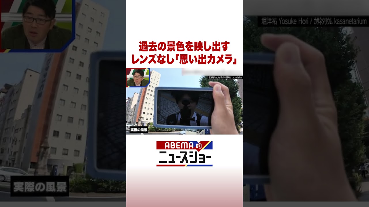 過去の景色を映し出す レンズなし「思い出カメラ」 #ABEMA的ニュースショー #Shorts
