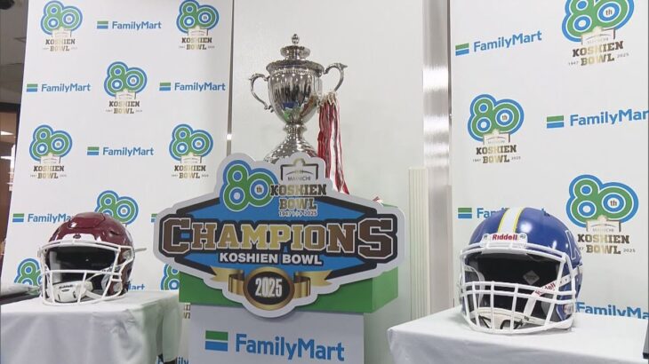 甲子園ボウルいざ関西勢対決　立命ＶＳ関学