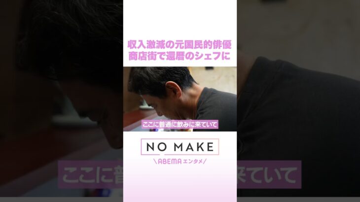 収入激減の元国民的俳優 商店街で還暦のシェフに #NOMAKE #ABEMAエンタメ #Shorts