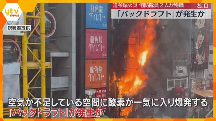【独自】密閉空間に一気に空気入り爆発“バックドラフト”起きたか　消防隊員2人死亡の道頓堀ビル火災