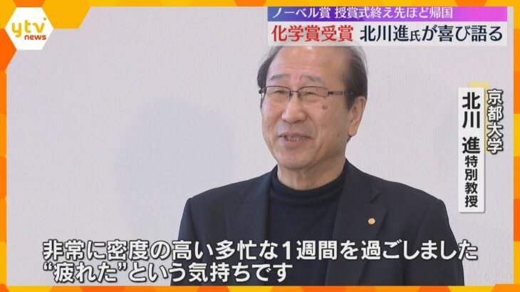 「ノーベルカーでドアツードアでほとんど歩けなかったので運動不足」ノーベル賞受賞の北川氏が帰国