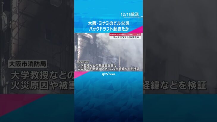 【独自】密閉空間に一気に空気入り爆発“バックドラフト”起きたか　消防隊員2人死亡の道頓堀ビル火災　#shorts #読売テレビニュース