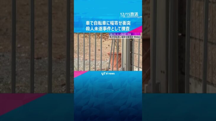 「『覚えてろよ』などと暴言を言われた」車が自転車に幅寄せし衝突か、男は逃走　殺人未遂事件で捜査　#shorts #読売テレビニュース
