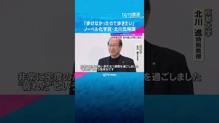 「ノーベルカーでドアツードアでほとんど歩けなかったので運動不足」ノーベル賞受賞の北川氏が帰国　#shorts #読売テレビニュース