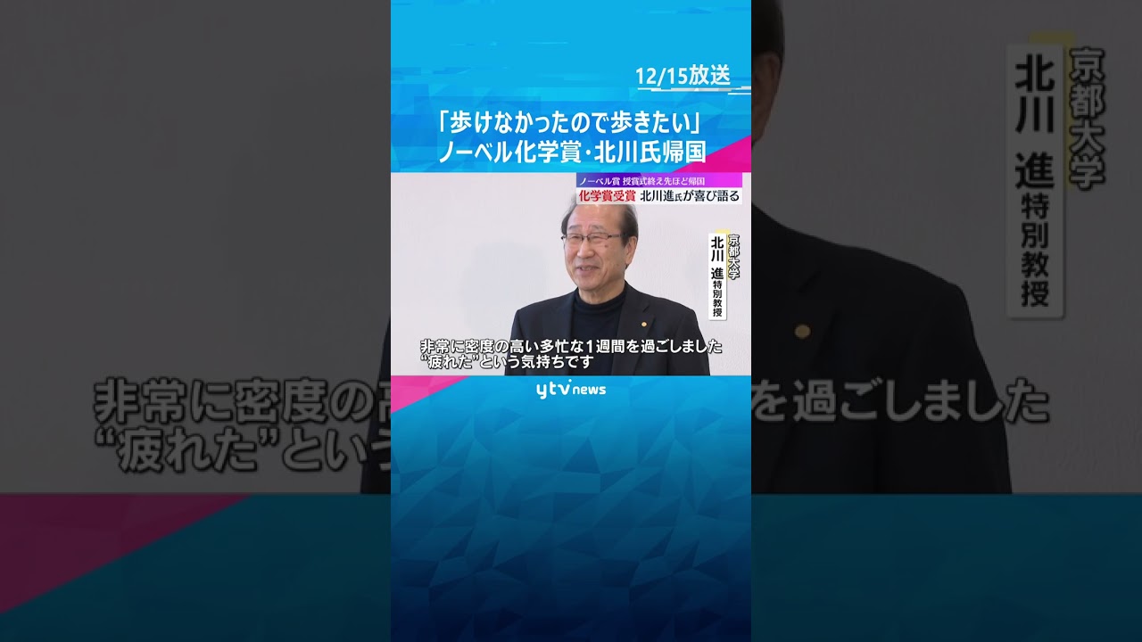 「ノーベルカーでドアツードアでほとんど歩けなかったので運動不足」ノーベル賞受賞の北川氏が帰国　#shorts #読売テレビニュース