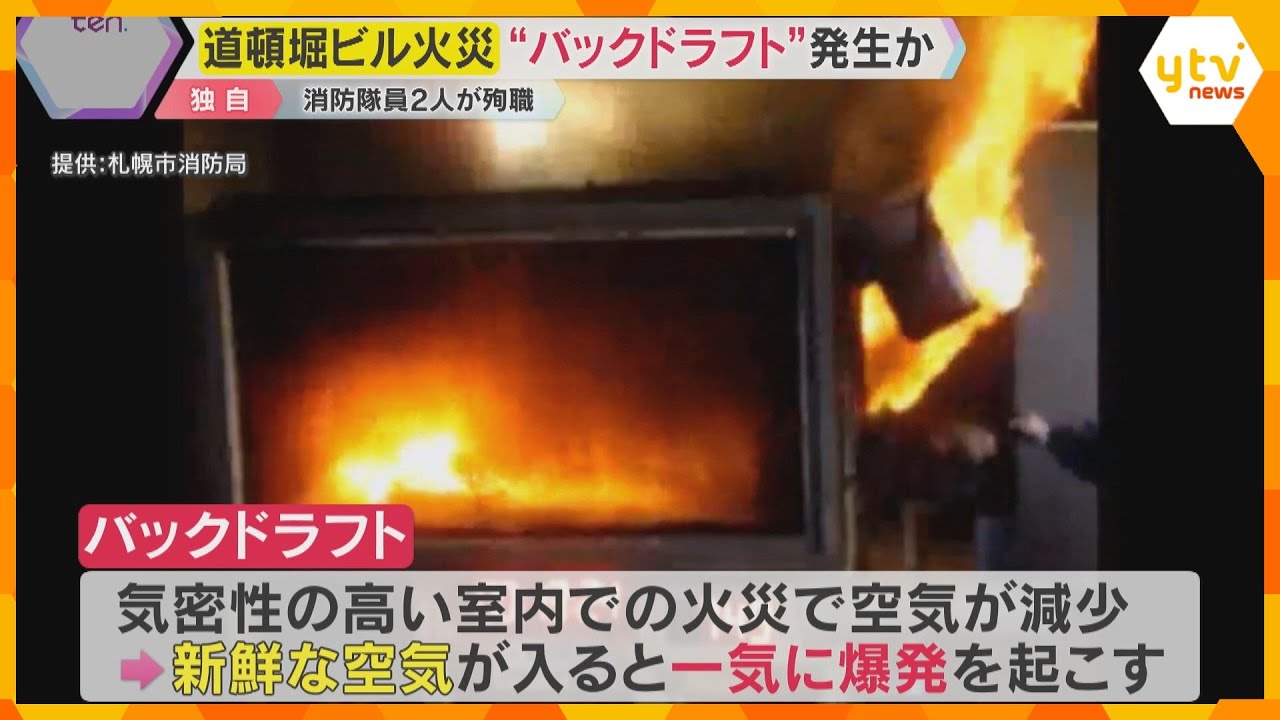 【独自】道頓堀ビル火災　空気が一気に入り爆発する“バックドラフト”で拡大か　消防隊員2人が殉職
