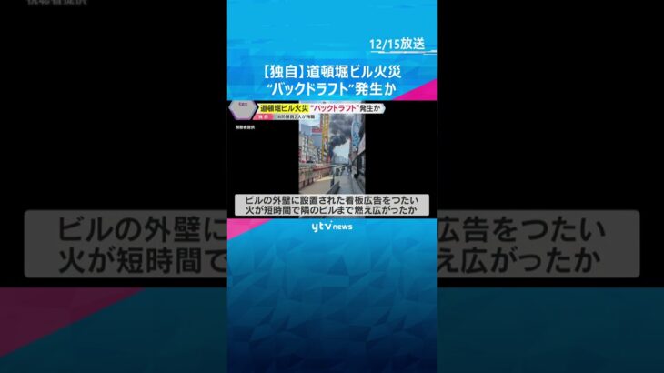 【独自】道頓堀ビル火災　空気が一気に入り爆発する“バックドラフト”で拡大か　消防隊員2人が殉職　#shorts #読売テレビニュース