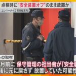神戸のエレベーターで男性が転落死　点検時に“安全装置オフ”のまま放置か　業務上過失致死の疑いも