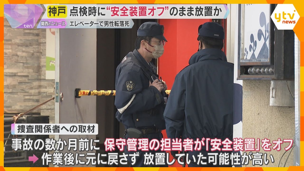 神戸のエレベーターで男性が転落死　点検時に“安全装置オフ”のまま放置か　業務上過失致死の疑いも