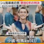 教え子の男性にわいせつな行為や性的暴行を加えた罪　バトントワリングの元指導者の男に懲役6年の判決