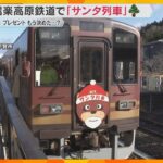 「サンタさんに出会えて楽しかった」クリスマスの飾りを施した『サンタ列車』が特別運行　信楽高原鉄道