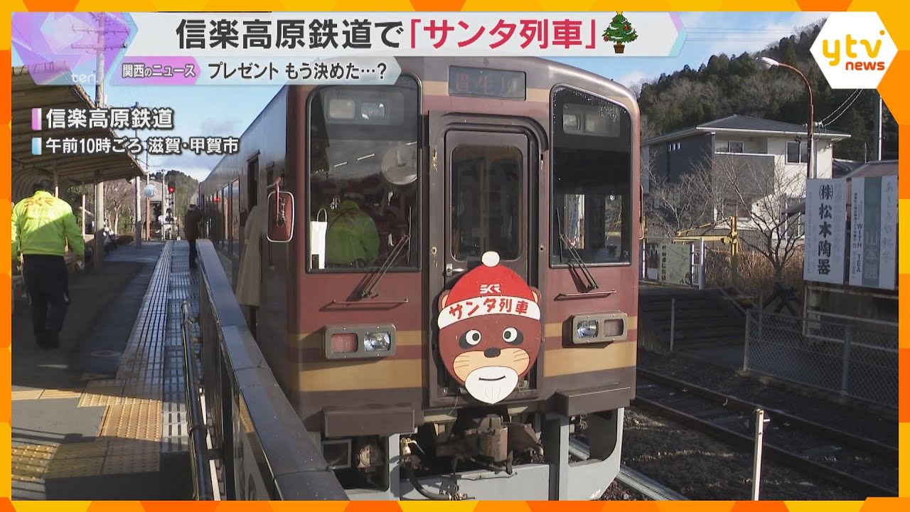 「サンタさんに出会えて楽しかった」クリスマスの飾りを施した『サンタ列車』が特別運行　信楽高原鉄道