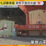 来年の干支「午」が描かれた大絵馬がお目見え　縦2.6メートル、横3.6メートル　熊野那智大社
