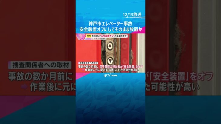 神戸のエレベーターで男性が転落死　点検時に“安全装置オフ”のまま放置か　業務上過失致死の疑いも　#shorts #読売テレビニュース