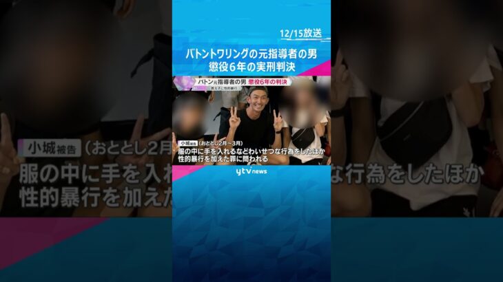 教え子の男性にわいせつな行為や性的暴行を加えた罪　バトントワリングの元指導者の男に懲役6年の判決　#shorts #読売テレビニュース