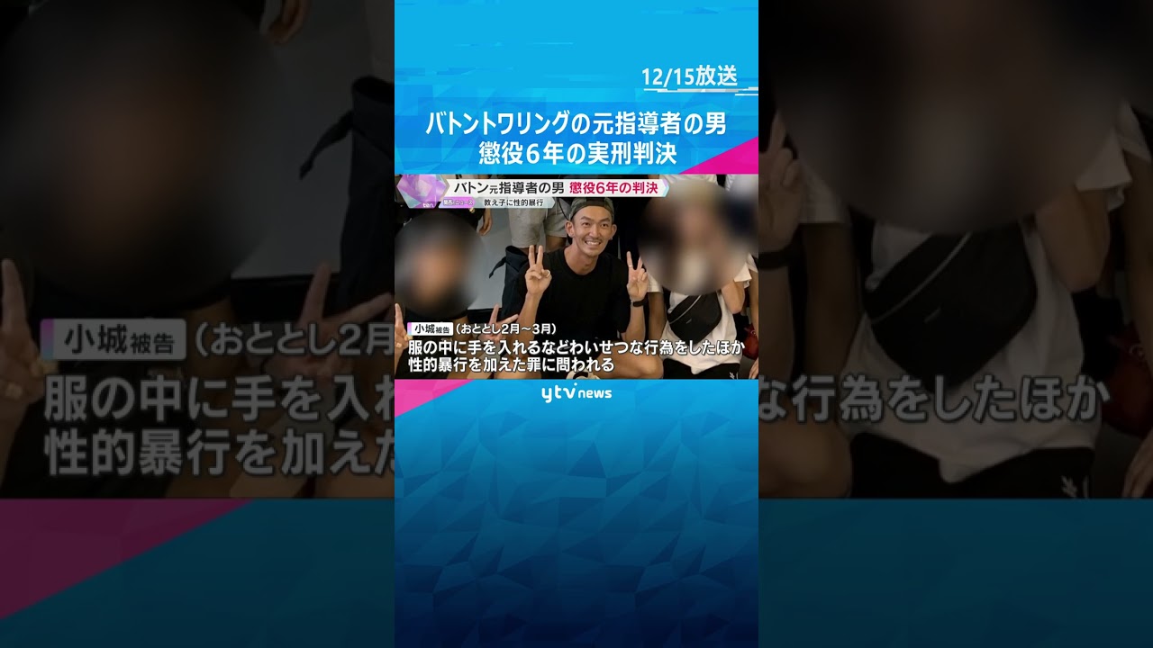 教え子の男性にわいせつな行為や性的暴行を加えた罪　バトントワリングの元指導者の男に懲役6年の判決　#shorts #読売テレビニュース