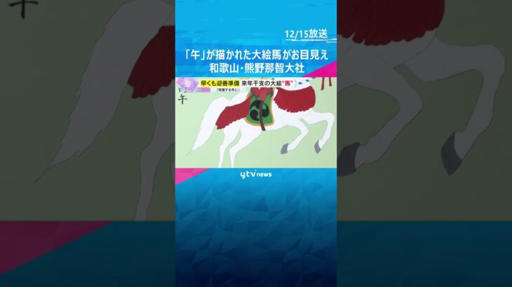 来年の干支「午」が描かれた大絵馬がお目見え　縦2.6メートル、横3.6メートル　熊野那智大社　#shorts #読売テレビニュース