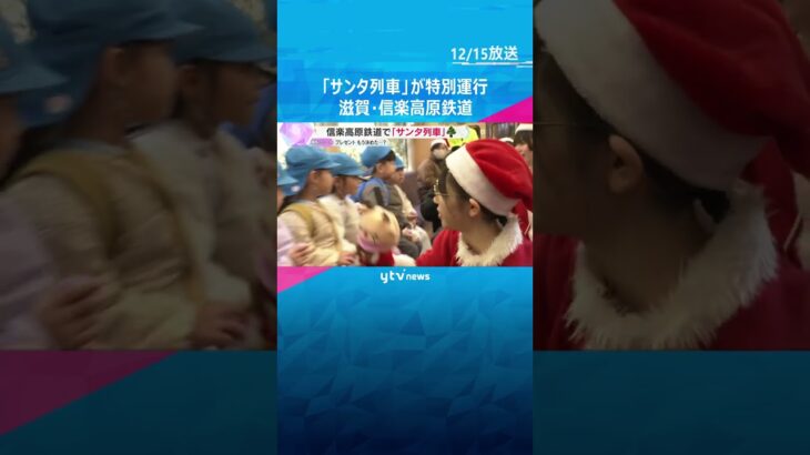 「サンタさんに出会えて楽しかった」クリスマスの飾りを施した『サンタ列車』が特別運行　信楽高原鉄道　#shorts #読売テレビニュース
