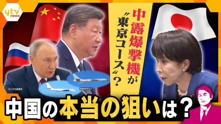 【タカオカ解説】中国・ロシアの爆撃機が東京へ？　中国の本当の狙いは…　こじれる日中関係で異例の飛行？【かんさい情報ネット ten./タカオカ目線】