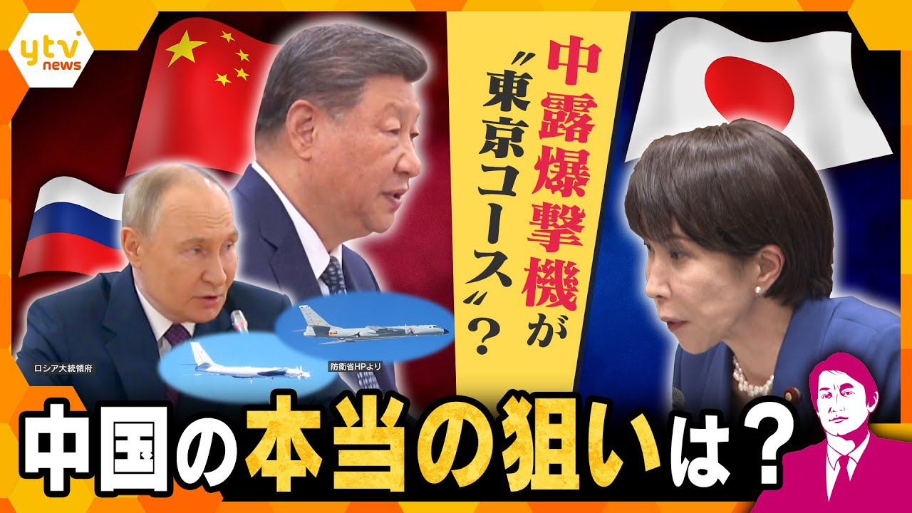 【タカオカ解説】中国・ロシアの爆撃機が東京へ？　中国の本当の狙いは…　こじれる日中関係で異例の飛行？【かんさい情報ネット ten./タカオカ目線】