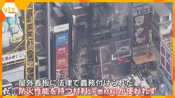 【独自】大阪・道頓堀のビル火災　燃え広がった屋外看板　法律で定められた防火性能持つ材料使われず　
