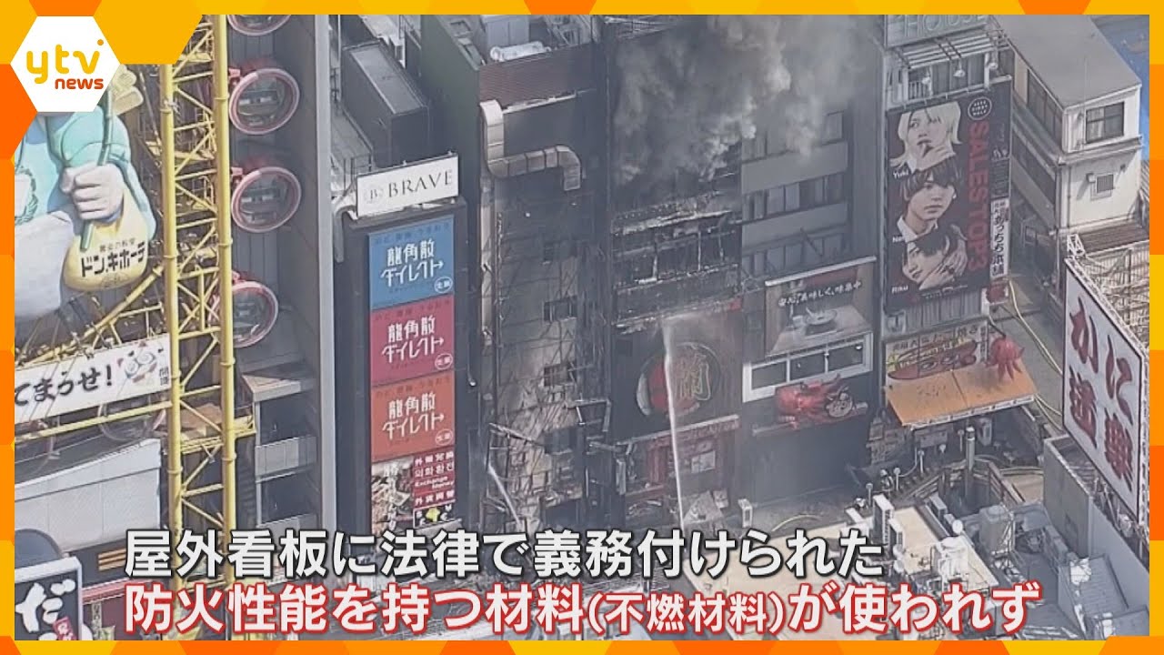 【独自】大阪・道頓堀のビル火災　燃え広がった屋外看板　法律で定められた防火性能持つ材料使われず　
