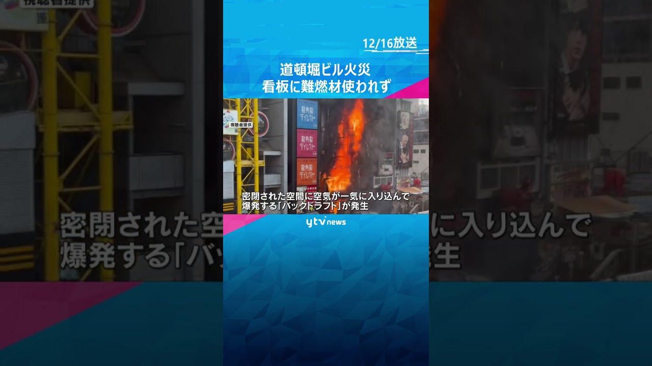 【独自】大阪・道頓堀のビル火災　燃え広がった屋外看板　法律で定められた防火性能持つ材料使われず　#shorts　#読売テレビニュース