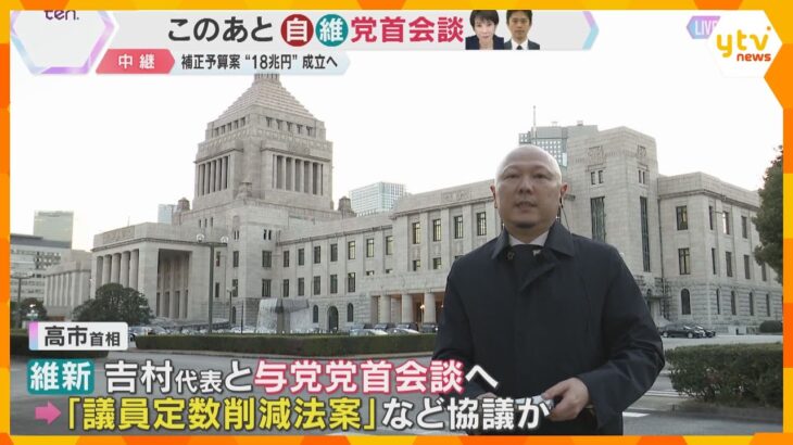 「議員定数削減法案」今国会での成立断念　このあと自・維党首会談　“18兆円”の補正予算案は成立へ