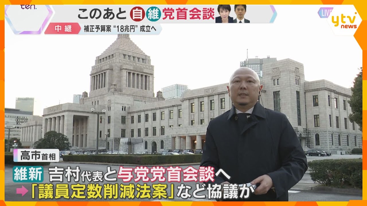 「議員定数削減法案」今国会での成立断念　このあと自・維党首会談　“18兆円”の補正予算案は成立へ