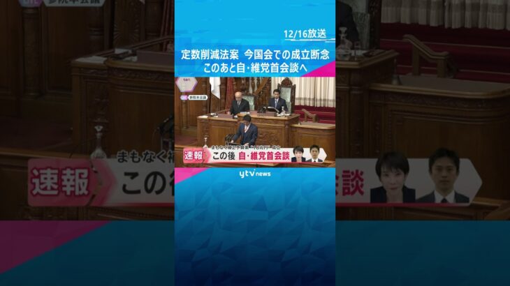「議員定数削減法案」今国会での成立断念　このあと自・維党首会談　“18兆円”の補正予算案は成立へ　#shorts　#読売テレビニュース