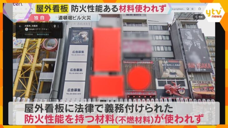 【独自取材】道頓堀ビル火災　屋外看板に“不備”　法律で義務付けられた防火性能を持つ材料使用せず
