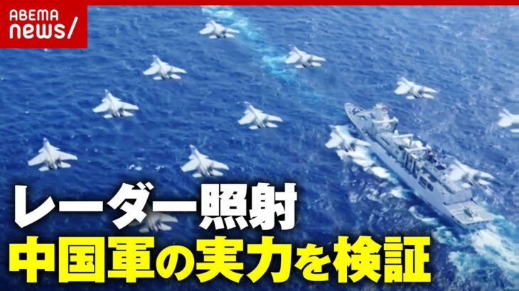 【圧倒的な防衛費】中国レーダー照射問題「政治的嫌がらせというより実戦想定の軍事シミュレーション」日本はどう対応？｜ABEMA的ニュースショー