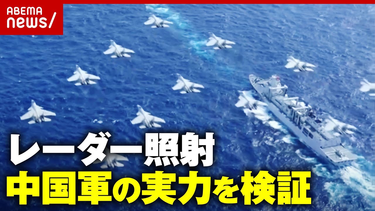 【圧倒的な防衛費】中国レーダー照射問題「政治的嫌がらせというより実戦想定の軍事シミュレーション」日本はどう対応？｜ABEMA的ニュースショー
