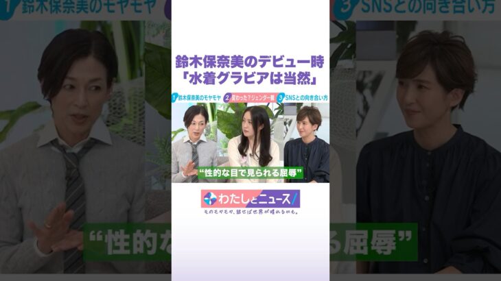 鈴木保奈美のデビュー時「水着グラビアは当然」 #わたしとニュース  #Shorts